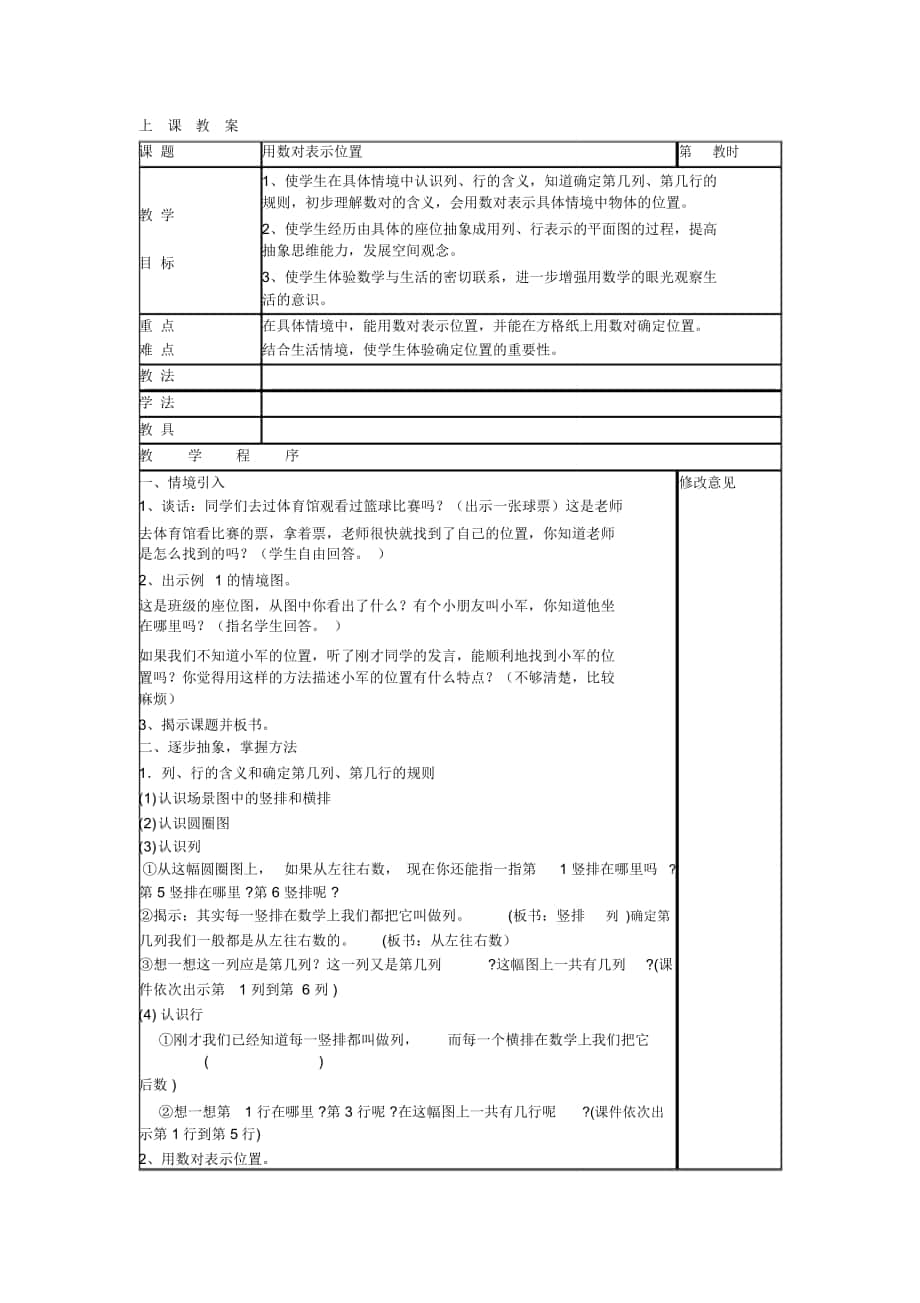 2018-2019年人教新課標(biāo)數(shù)學(xué)六上《用數(shù)對表示位置》表格式教案_第1頁