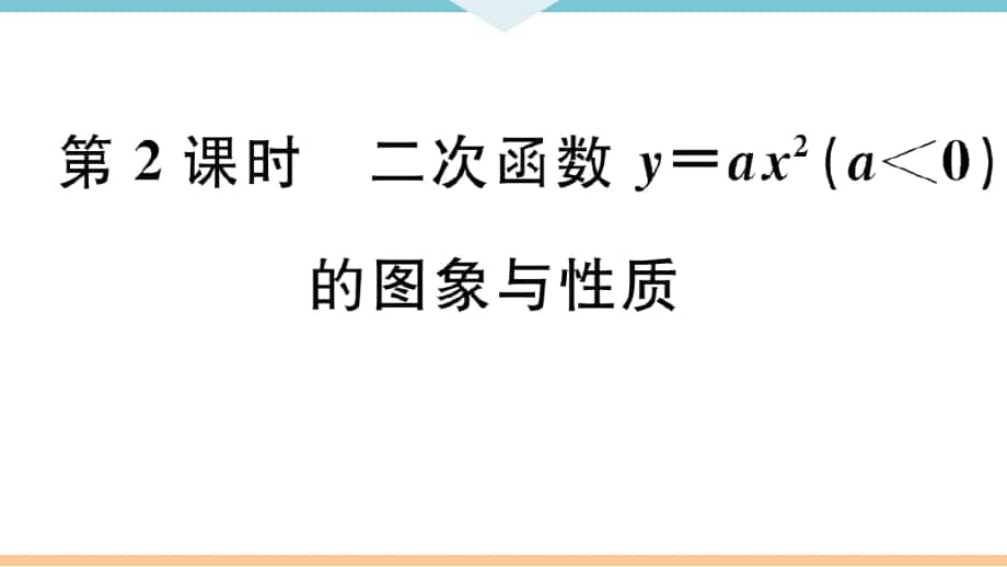 《二次函数y=ax2(a＜0)的图象与性质》习题课件(答案在隐藏页)_第1页