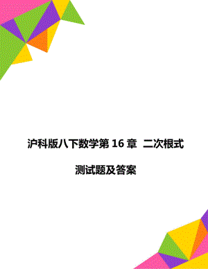 滬科版八下數(shù)學(xué)第16章二次根式 測(cè)試題及答案