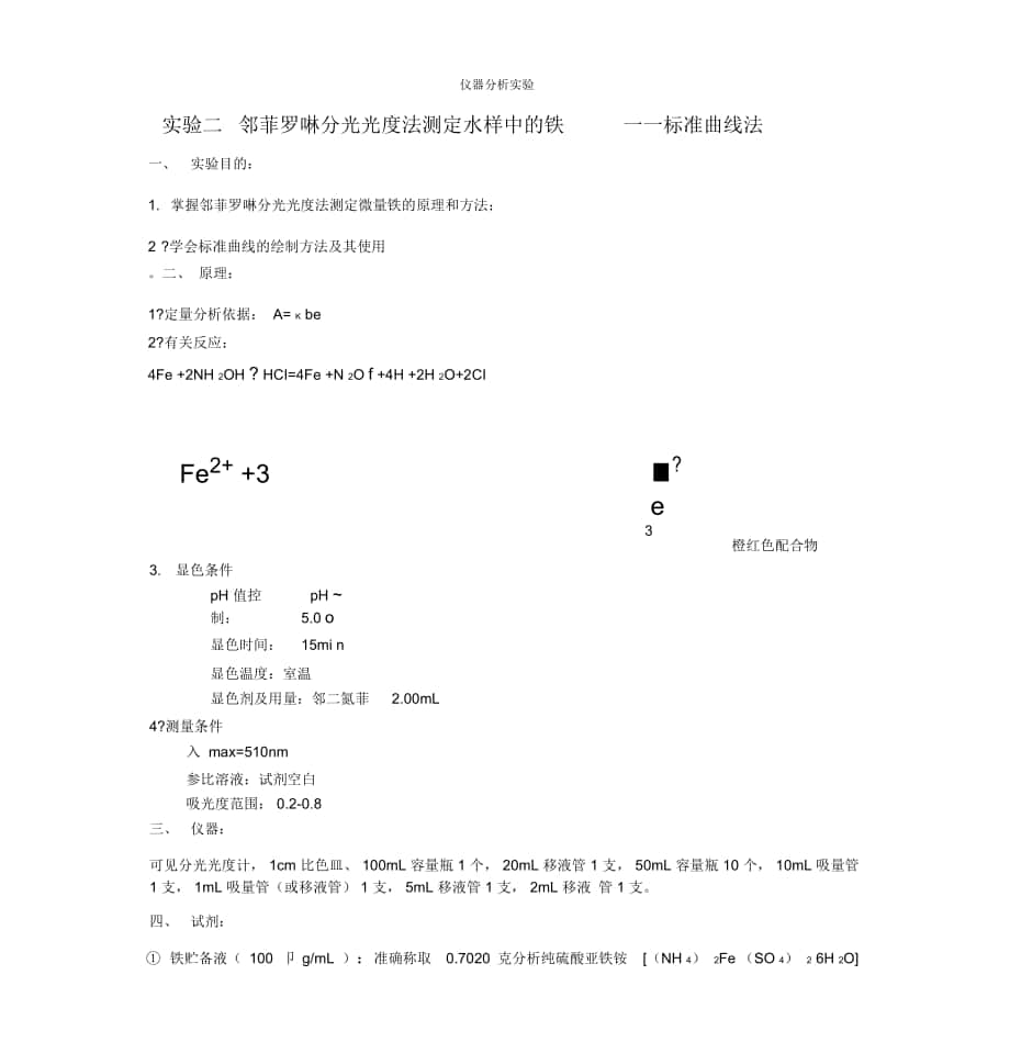 鄰菲羅啉分光光度法測定水樣中的鐵實驗指導_第1頁