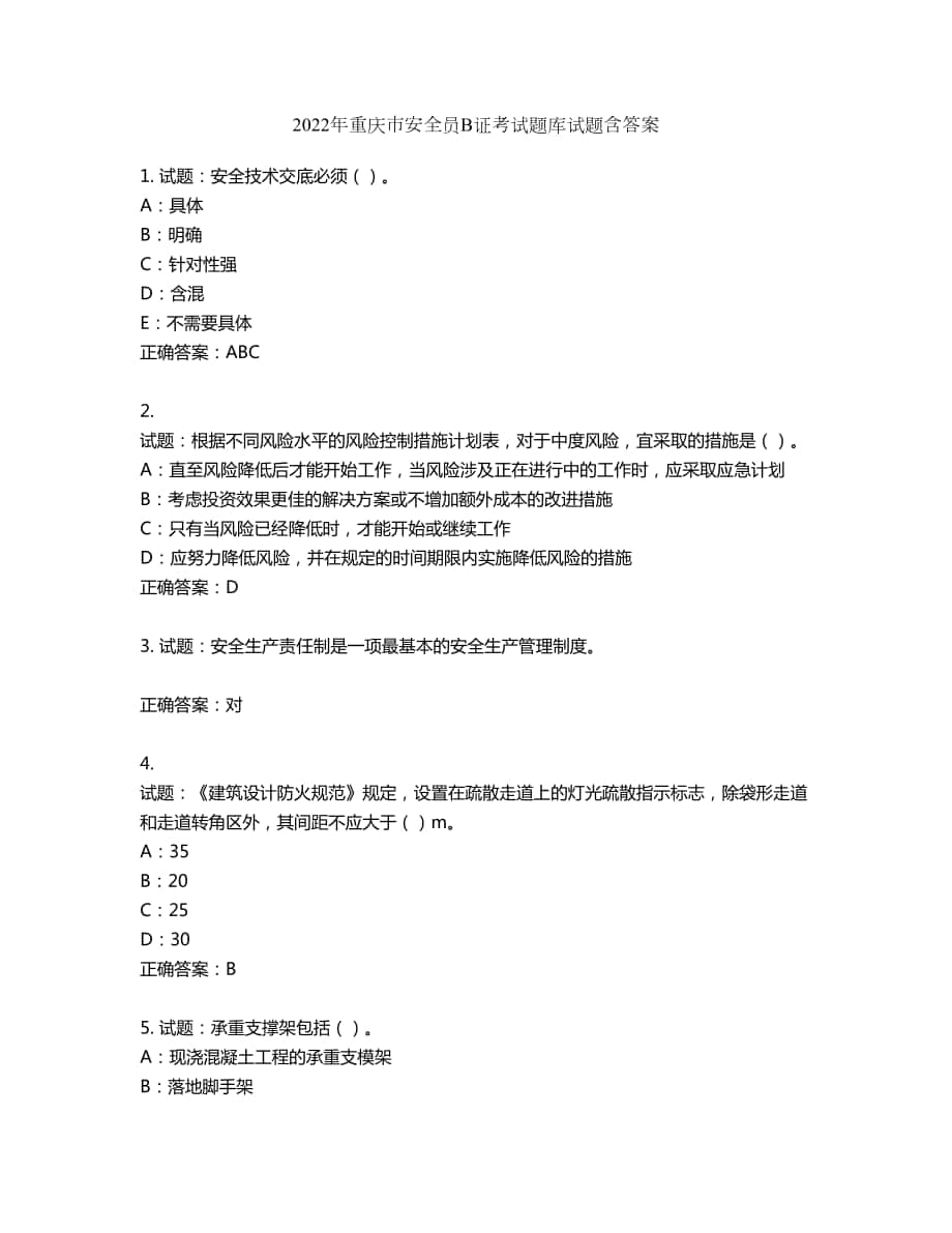 2022年重庆市安全员B证考试题库试题第819期（含答案）_第1页