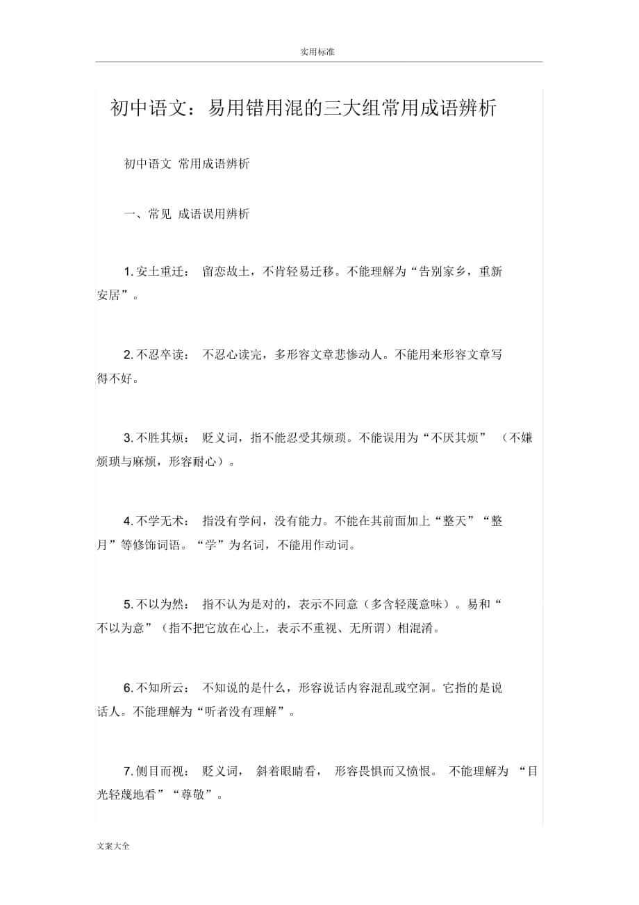初中语文：易用错用混地三大组常用成语辨析_第1页
