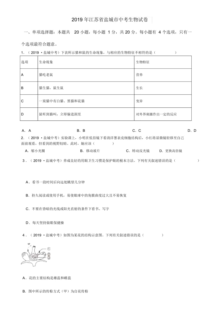 2019年江苏省盐城市中考生物试卷(含答案)_第1页