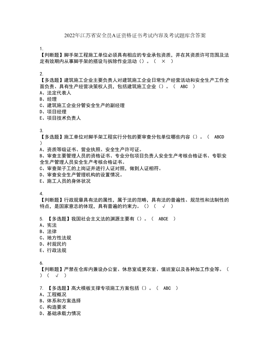 2022年江苏省安全员A证资格证书考试内容及考试题库含答案套卷88_第1页