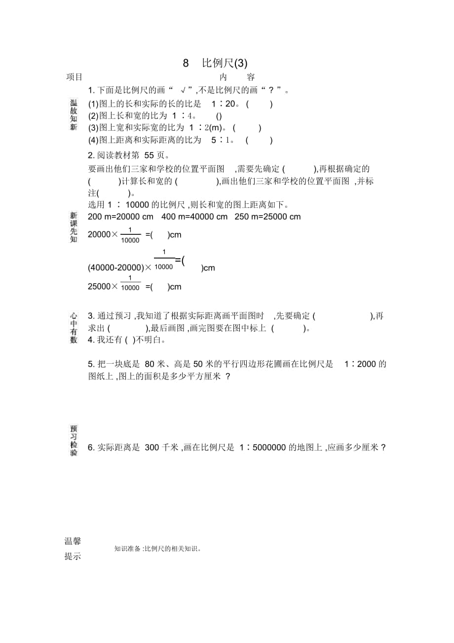 《比例尺(3)》學(xué)案人教版_第1頁