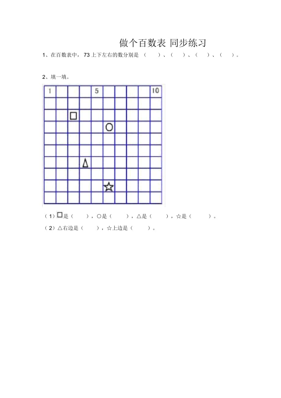 《做個百數(shù)表》同步練習題_第1頁