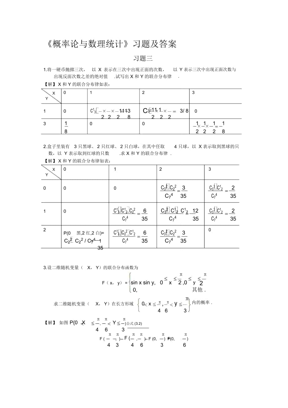 《概率論與數(shù)理統(tǒng)計(jì)》習(xí)題三答案._第1頁(yè)