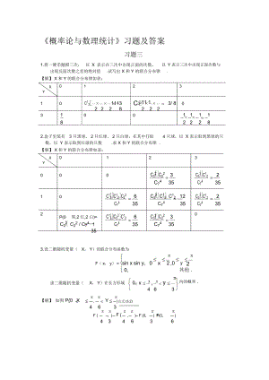 《概率論與數(shù)理統(tǒng)計(jì)》習(xí)題三答案.