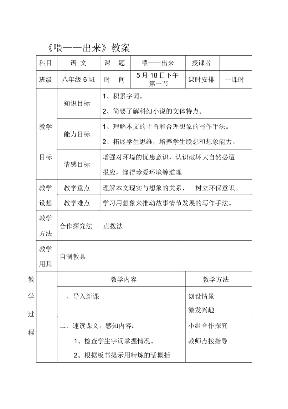 2018-2019年人教版八下《喂——出來(lái)》表格式教案_第1頁(yè)