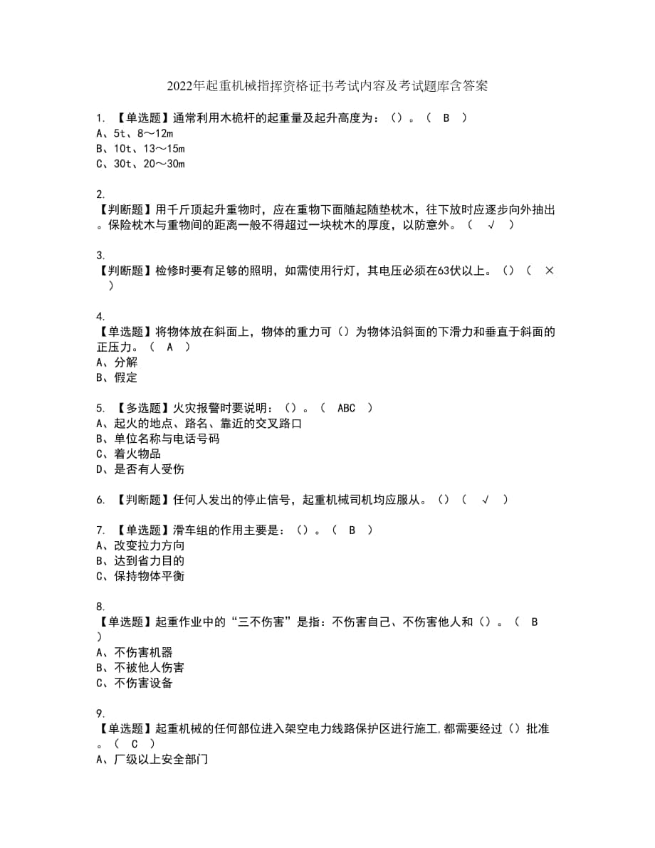 2022年起重机械指挥资格证书考试内容及考试题库含答案第43期_第1页