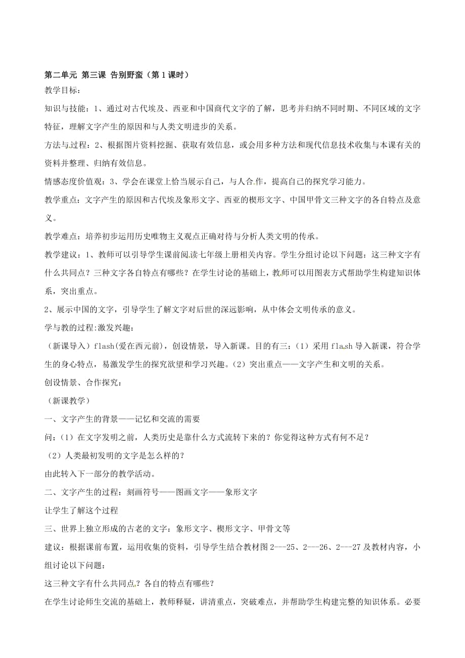 浙江省瑞安市塘下鎮(zhèn)新華中學(xué)八年級(jí)汗青與社會(huì)上冊(cè) 第二單位 第三課 告辭蠻橫第1課時(shí)教案 人教版合集_第1頁