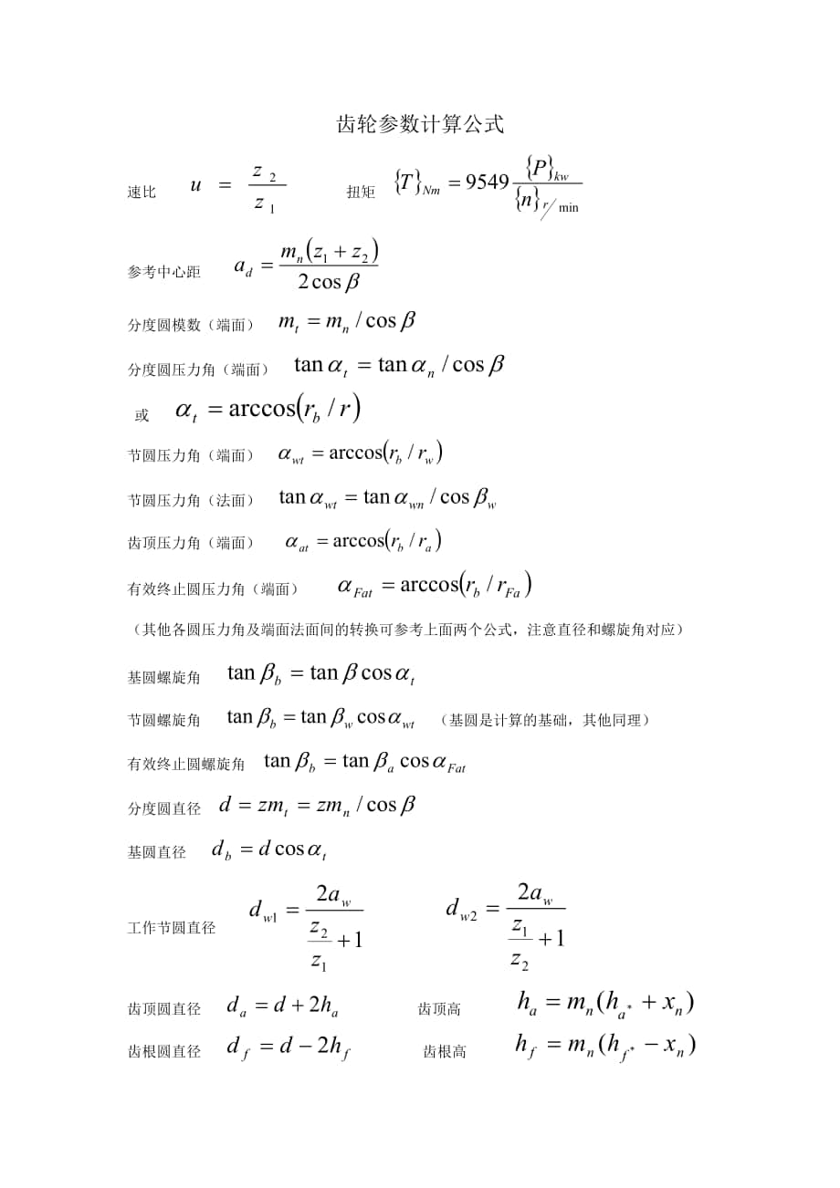 齿轮几何参数上计算公式_第1页