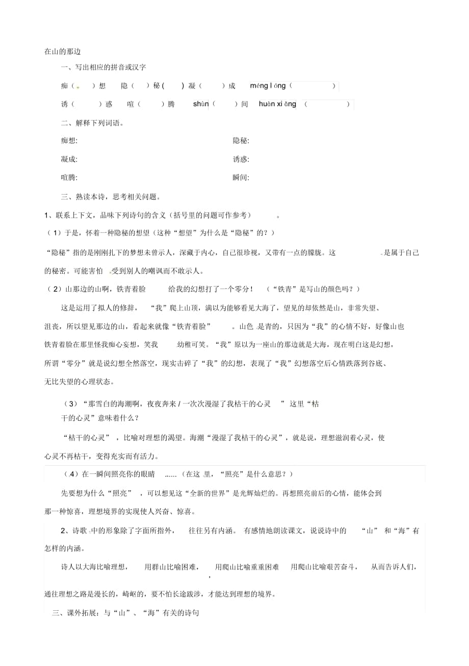 【新人教版】福建省廈門阛阓美區(qū)灌口中學(xué)七年級語文上冊《第19課在山的那邊》演習(xí)(無謎底_第1頁