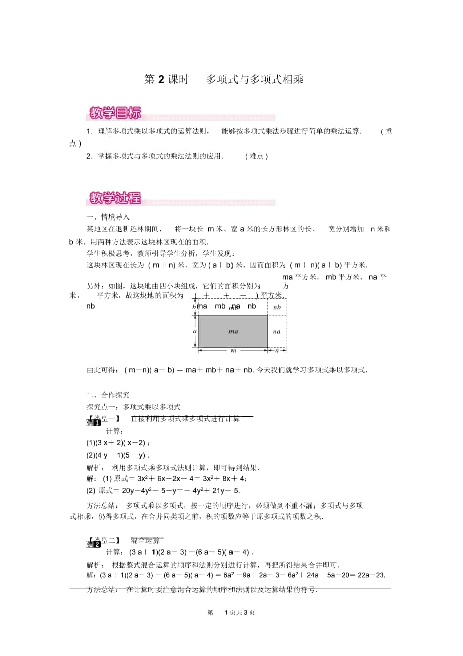 八年級(jí)數(shù)學(xué)上冊《多項(xiàng)式與多項(xiàng)式相乘》教案_第1頁