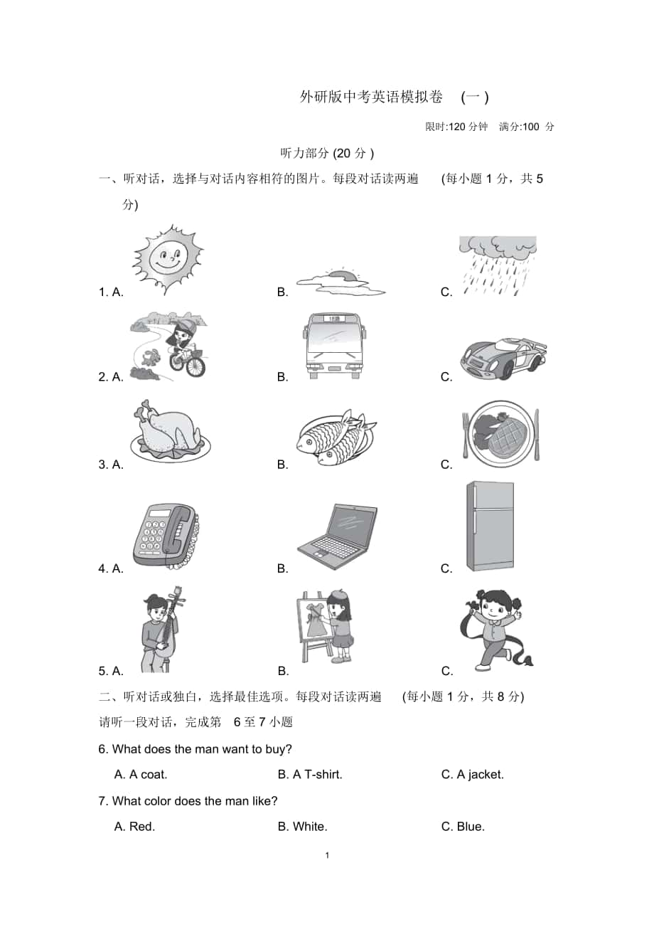 中考英語模擬卷(外研版)【含聽力材料及答案】_第1頁