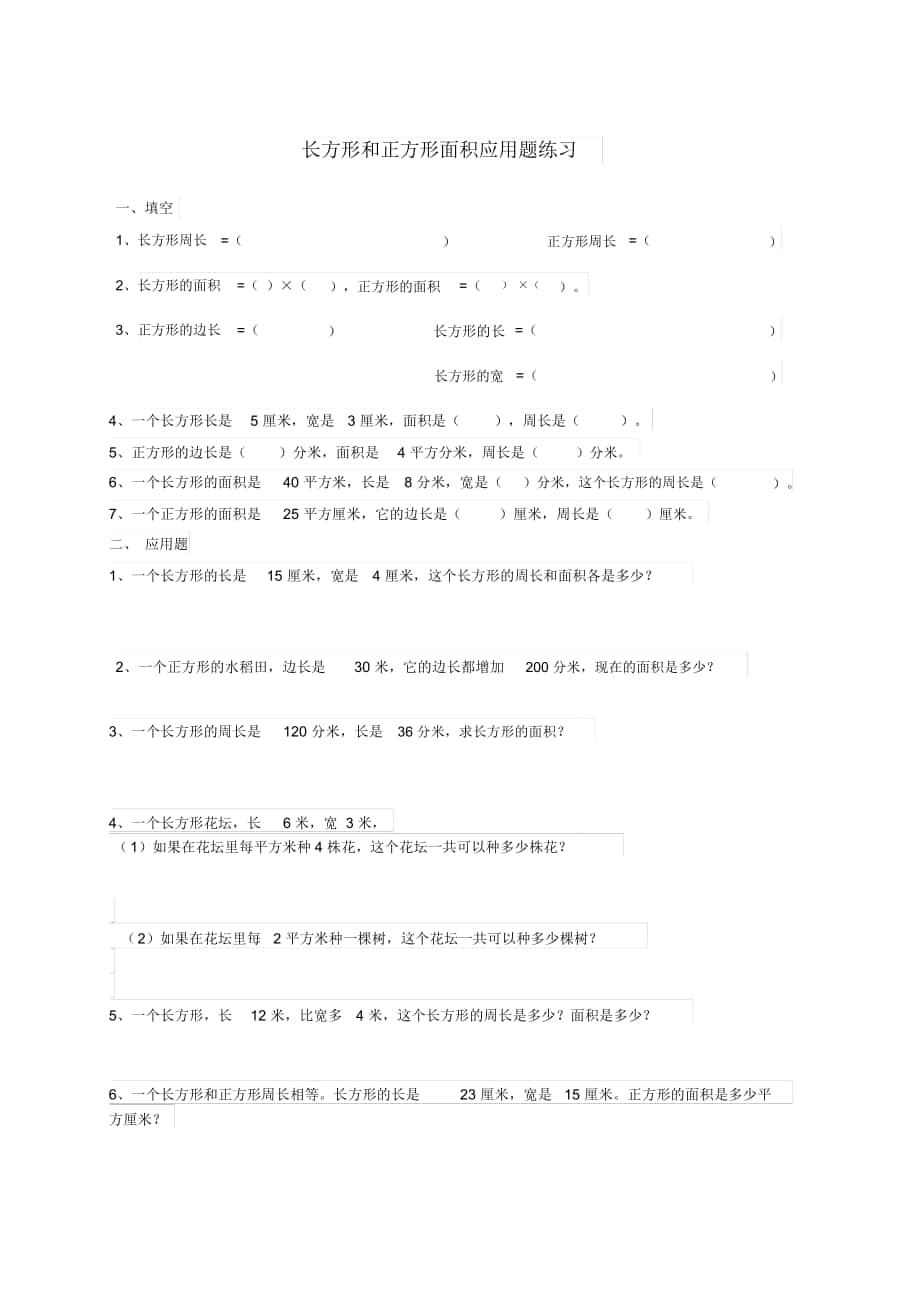 人教版三年级下册长方形和正方形面积应用题_第1页