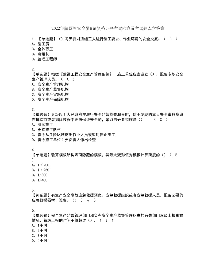 2022年陕西省安全员B证资格证书考试内容及考试题库含答案第55期_第1页