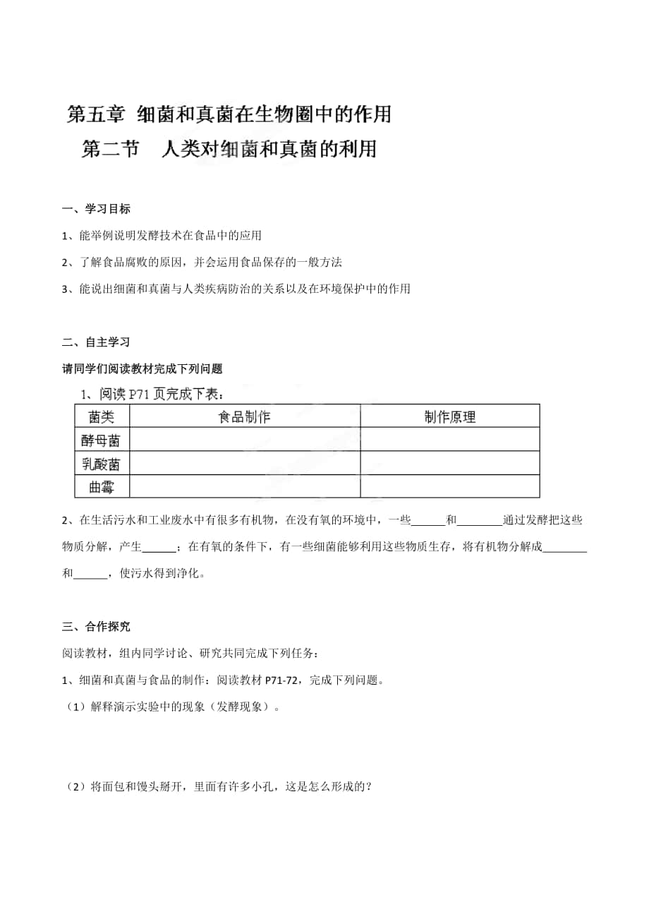 【附答案】湖南省坦坪中學(xué)八年級(jí)生物上冊(cè)導(dǎo)學(xué)案：第5單元第5章第2節(jié) 人類對(duì)細(xì)菌和真菌的利用人教版合集_第1頁(yè)