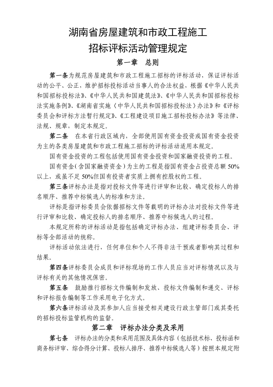 湖南省房屋建筑和市政工程施工招标评标活动管理规定_第1页