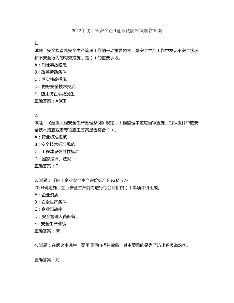 2022年陕西省安全员B证考试题库试题第552期（含答案）_第1页
