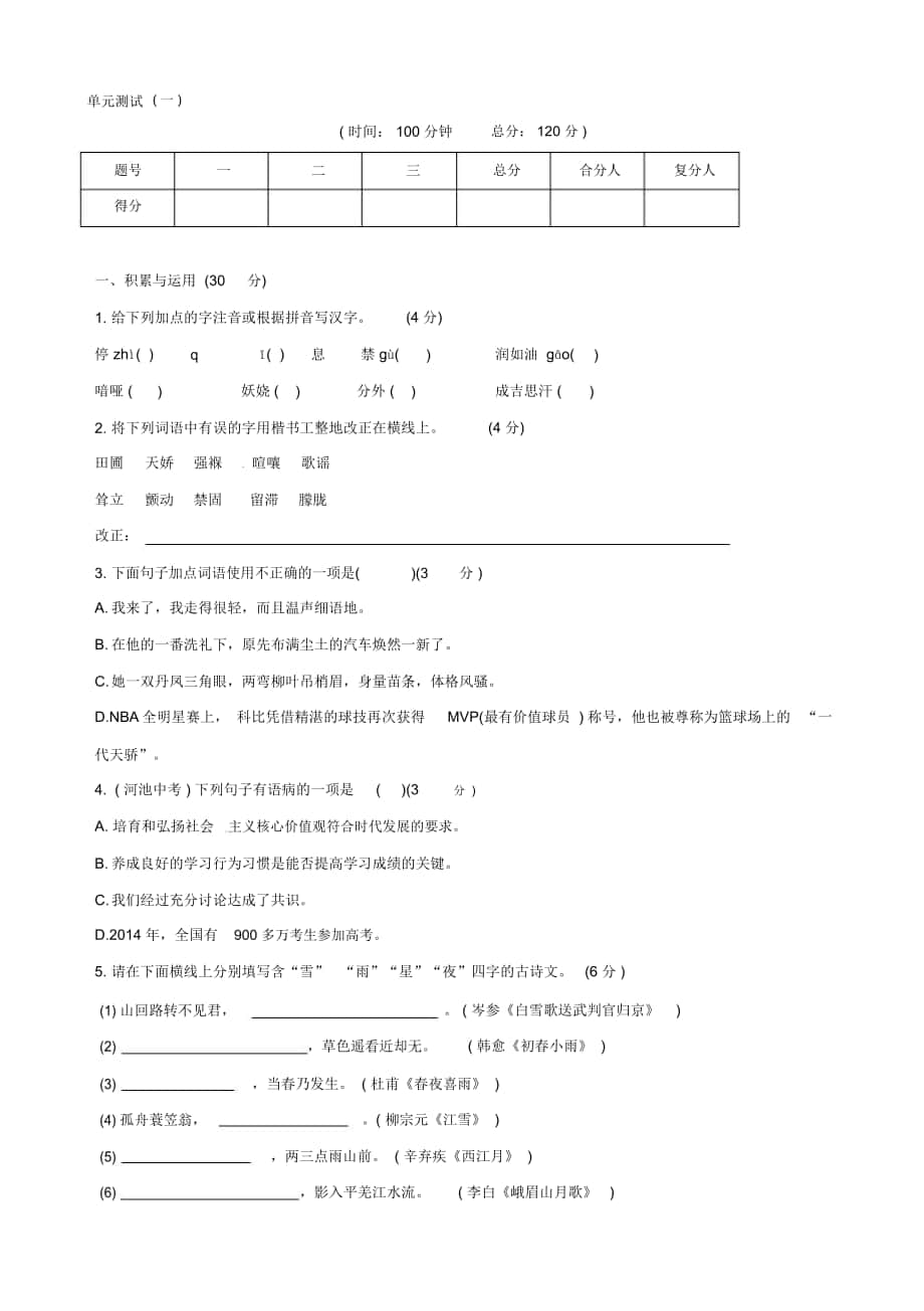 【名校教室】人教版九年級上冊語文第一單位檢測_第1頁