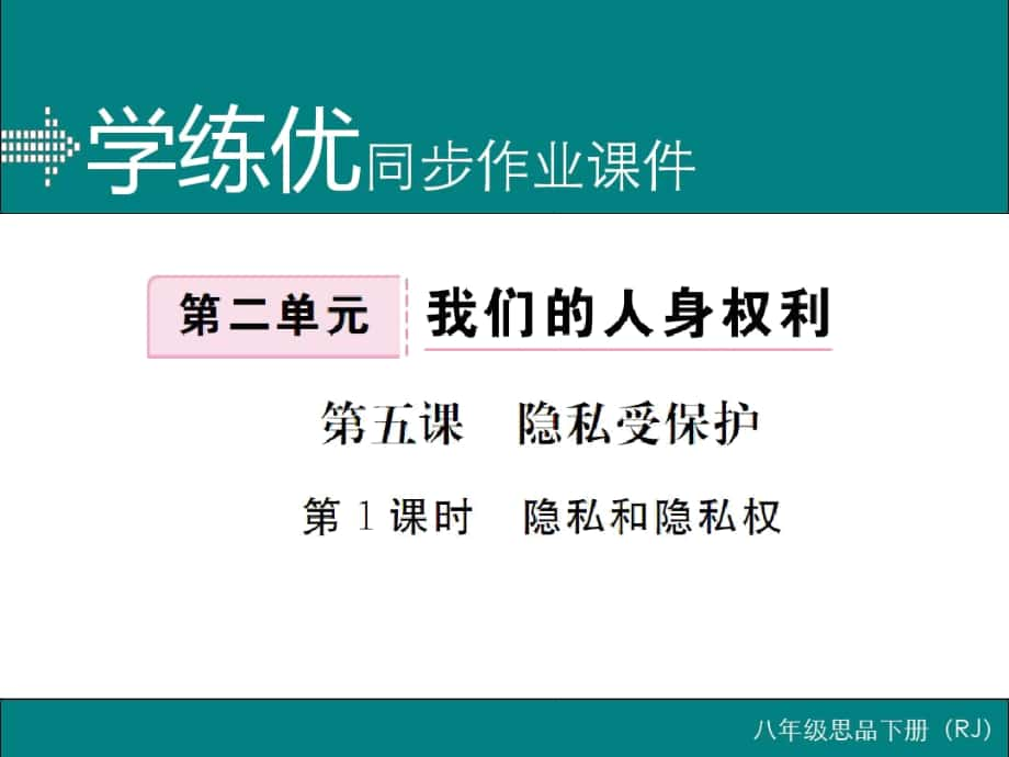 【人平易近版】八年级政治下册课件：第五课第1课时隐私和隐私权_第1页