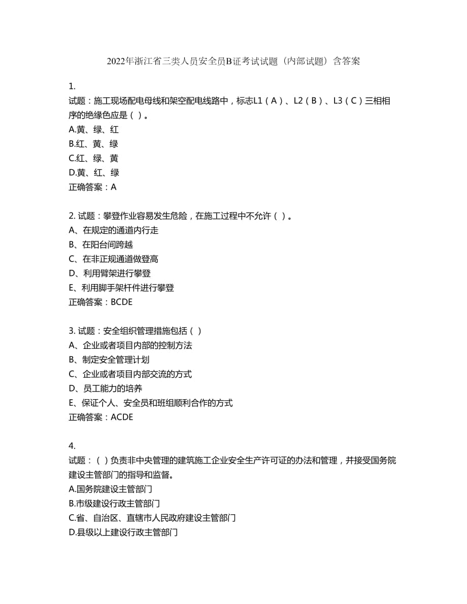 2022年浙江省三类人员安全员B证考试试题（内部试题）第541期（含答案）_第1页