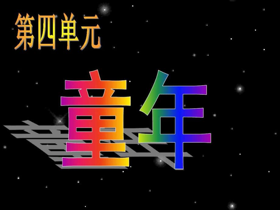 人教版三年级下册《和时间赛跑》课件--资料_第1页