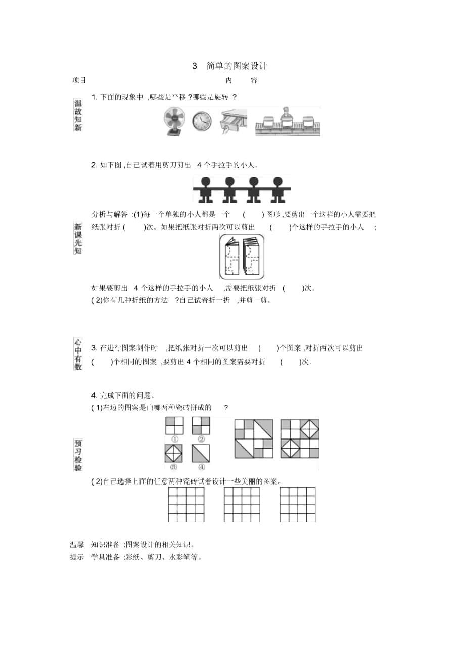 人教版二年級數(shù)學(xué)下冊《簡單的圖案設(shè)計》導(dǎo)學(xué)案_第1頁