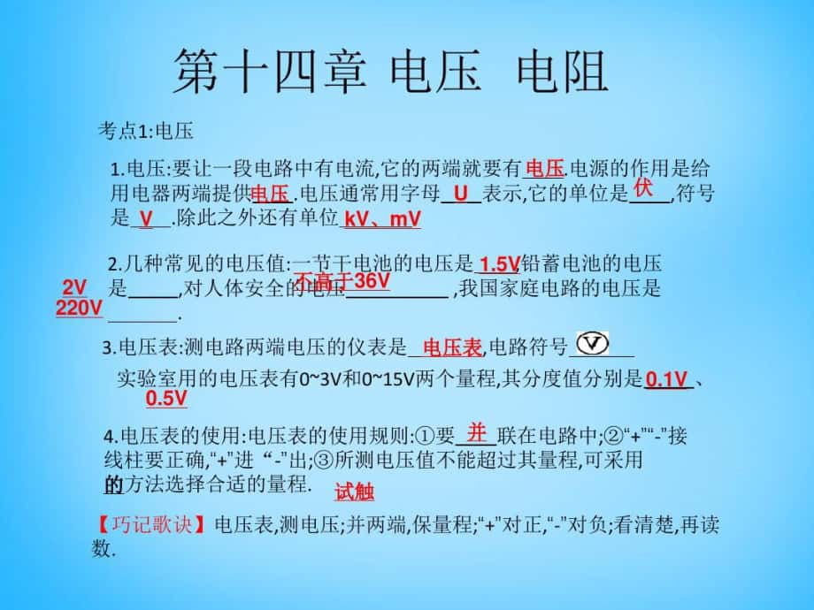 【中考温习】(安徽公用物理考点系统温习第十四章电压电阻课件_第1页