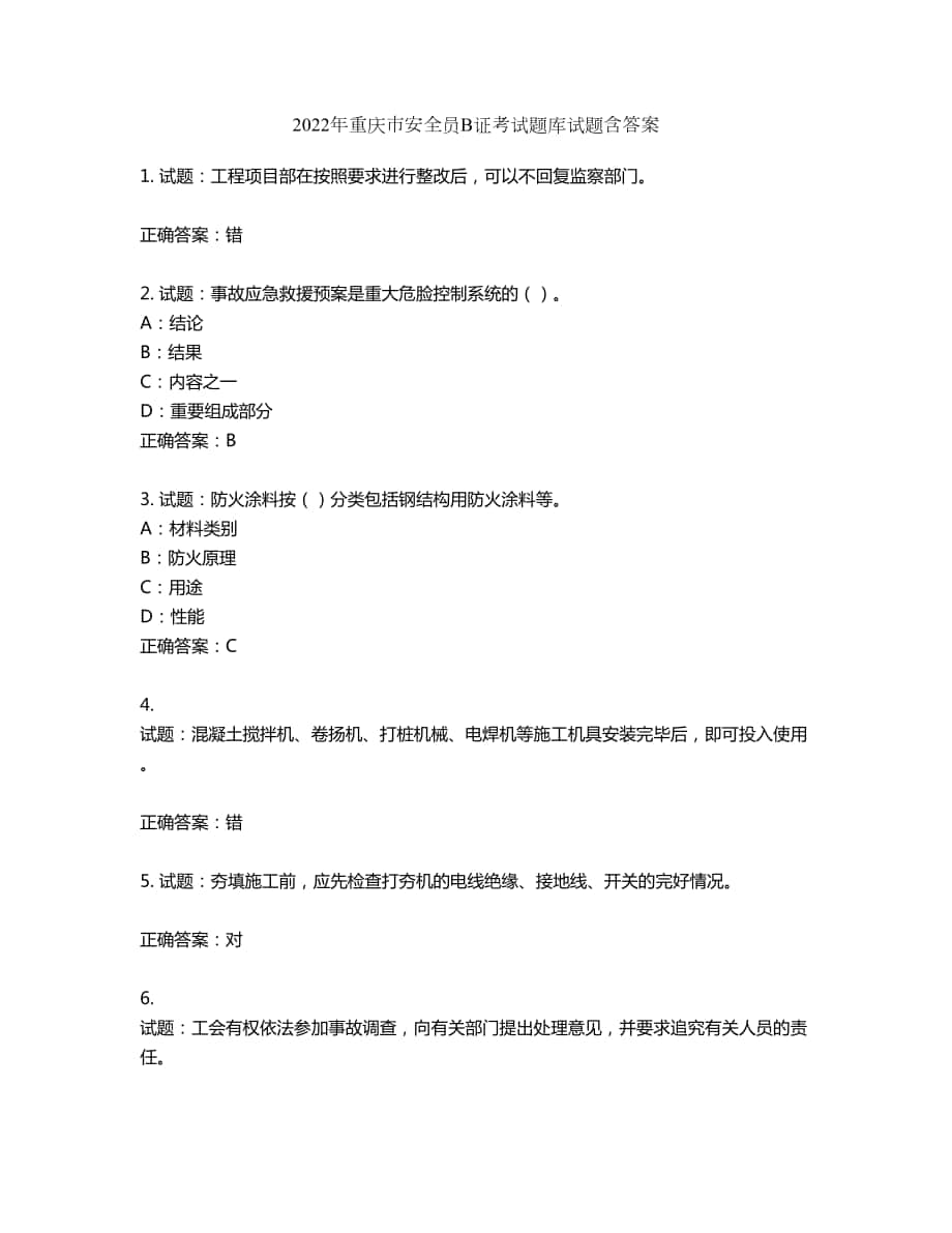 2022年重庆市安全员B证考试题库试题第636期（含答案）_第1页