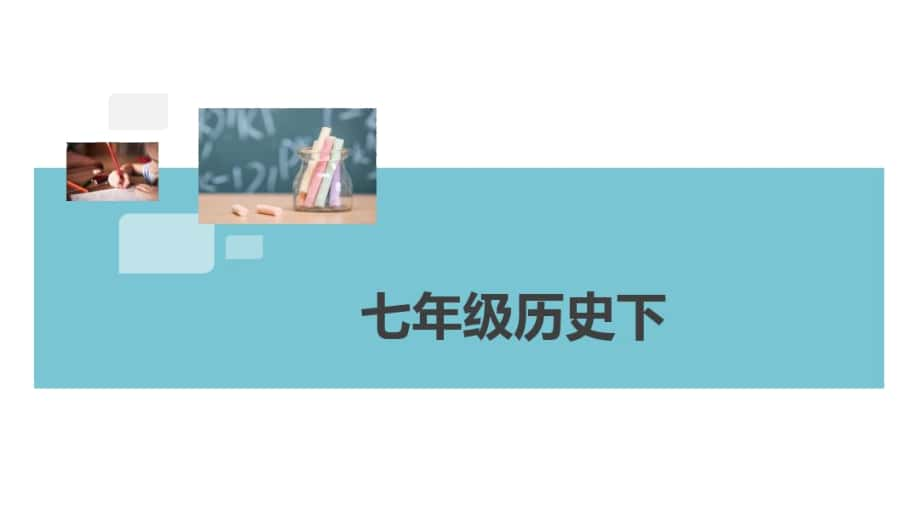 七年級歷史下冊熱點突破專題二古代民族關(guān)系和中外關(guān)系_第1頁