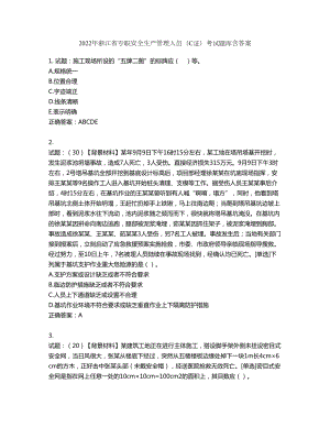 2022年浙江省专职安全生产管理人员（C证）考试题库第500期（含答案）