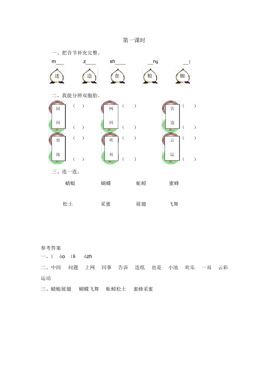 《識字5動(dòng)物兒歌》課時(shí)練習(xí)題_第1頁