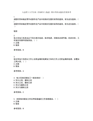 大連理工大學(xué)21秋《機(jī)械加工基礎(chǔ)》期末考核試題及答案參考57