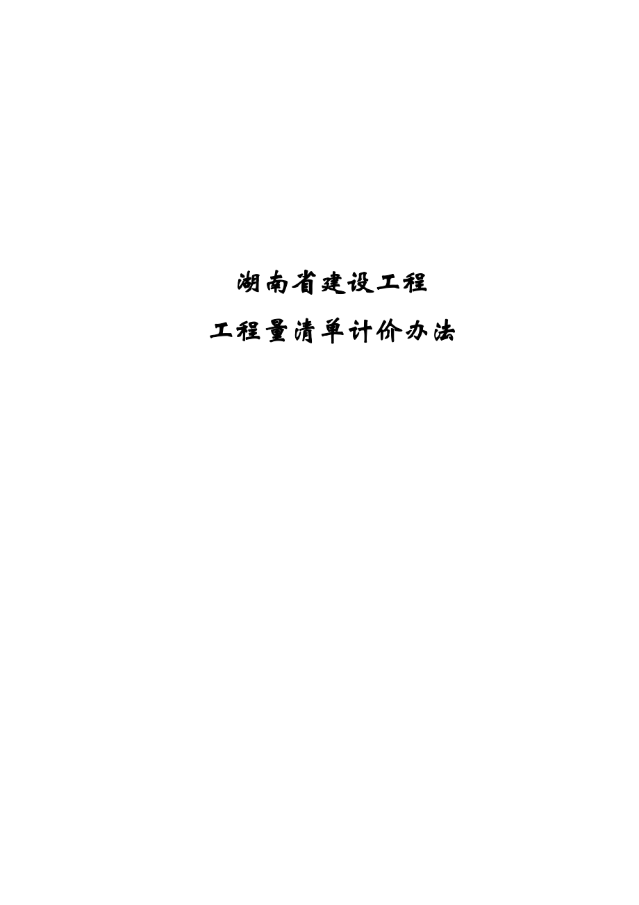 湖南省建设工程工程量清单计价办法_第1页