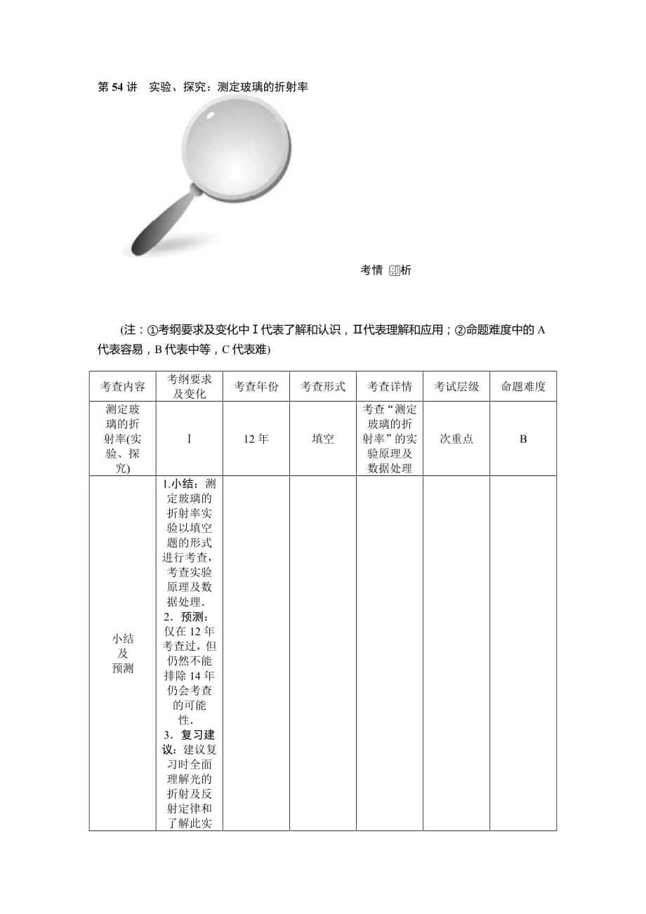 【高考零距離】高考物理人教版一輪復習配套文檔：第54講　實驗、探究：測定玻璃的折射率高考合集_第1頁