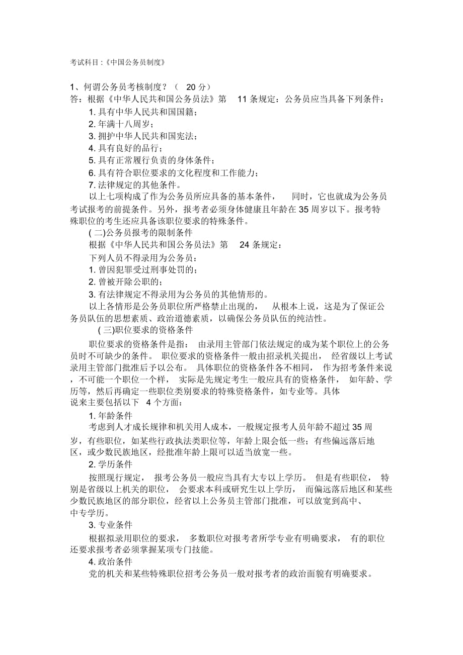 中国公务员制度._第1页