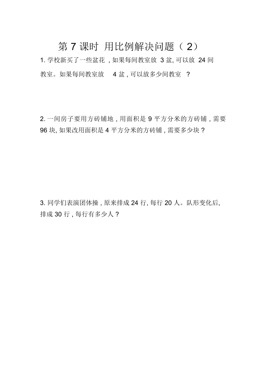 《用比例解决问题(2)》练习题_第1页