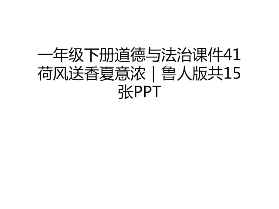 一年级下册道德与法治课件41荷风送香夏意浓｜鲁人版共15张PPT复习课程_第1页