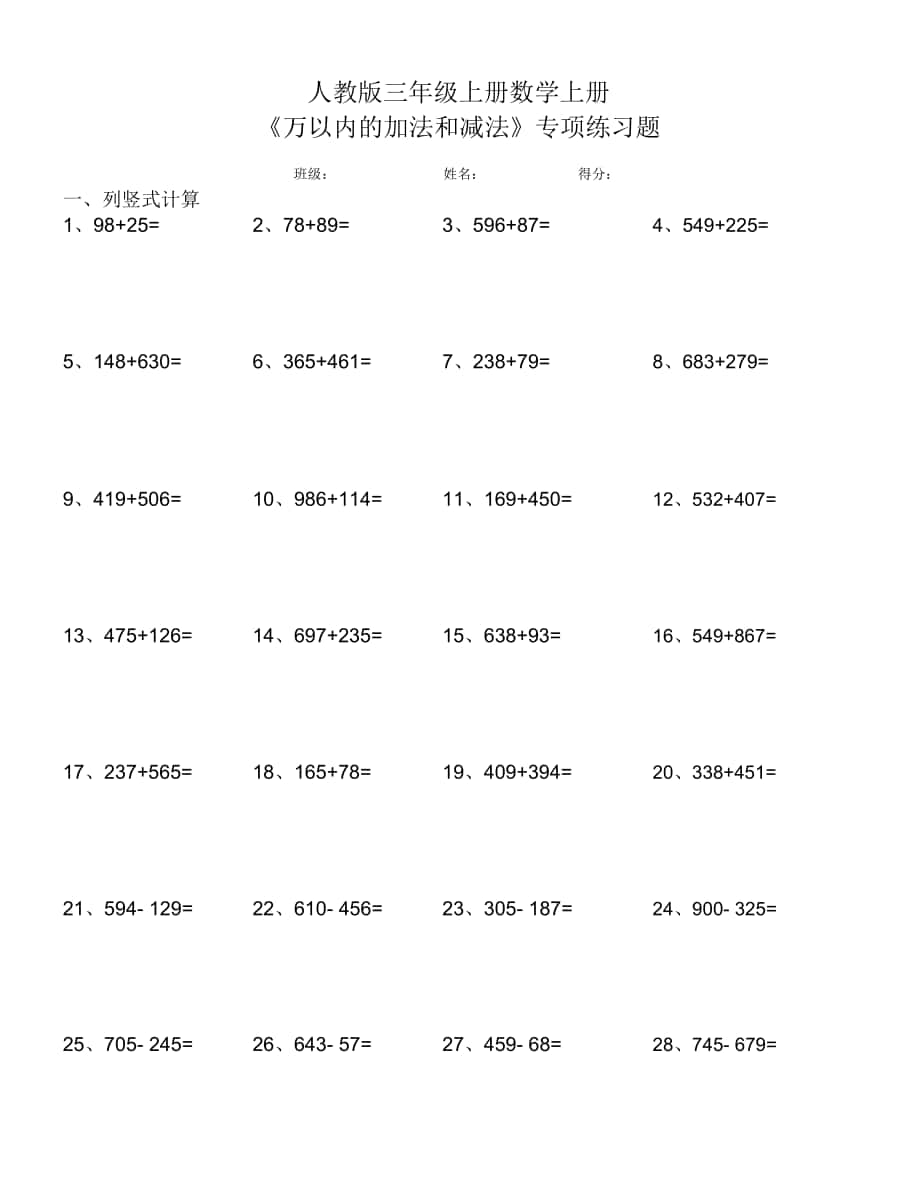 人教版三年级数学上册万以内加减法专项复习题_第1页