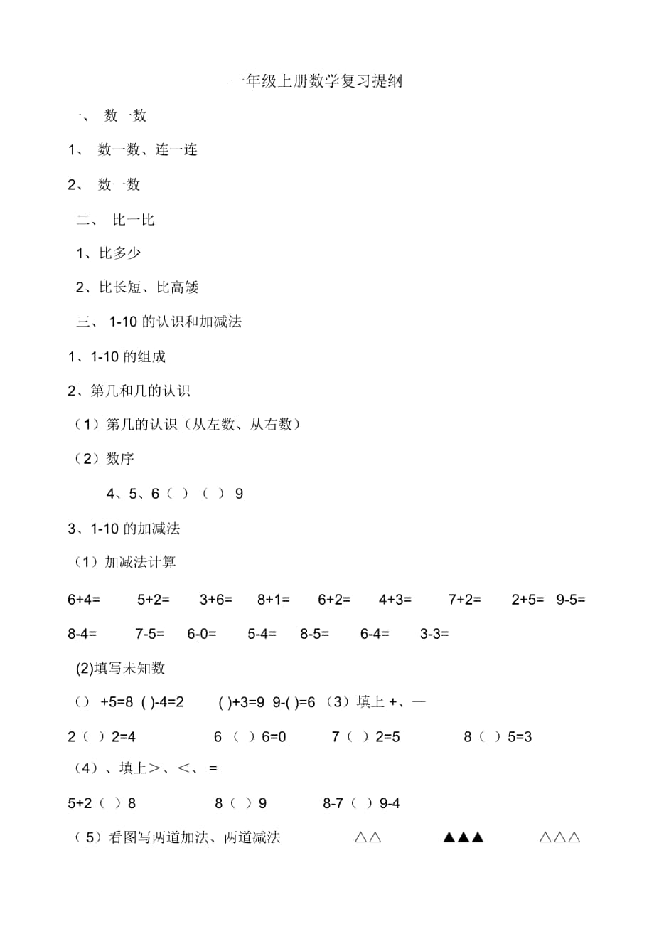 一年级上册数学知识点大汇总_第1页