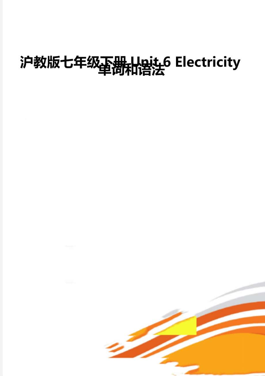 滬教版七年級下冊Unit 6 Electricity單詞和語法_第1頁