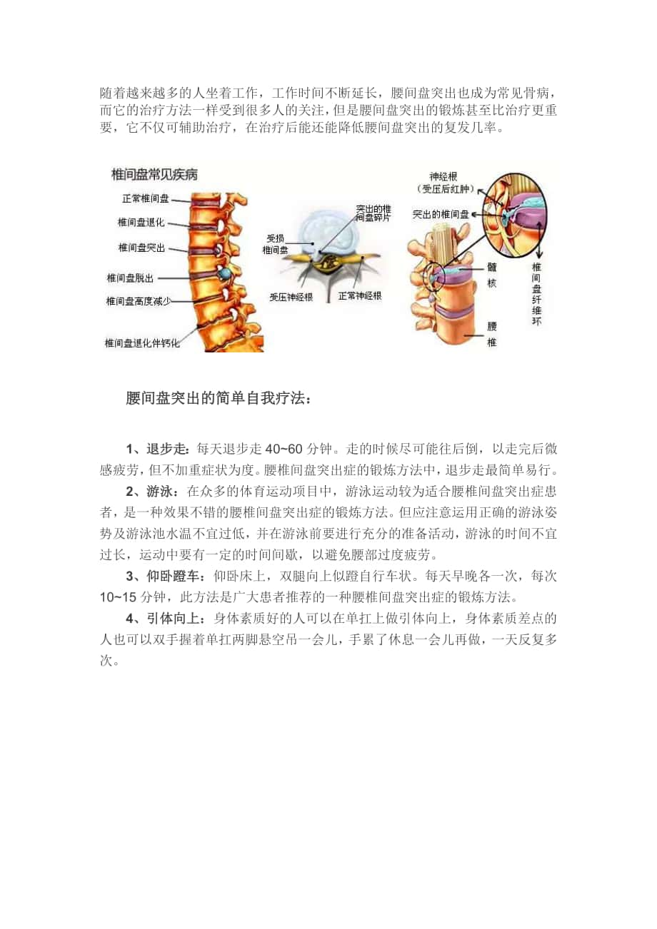 最新腰间盘突出的简单有效疗法 附图解保健操汇编_第1页