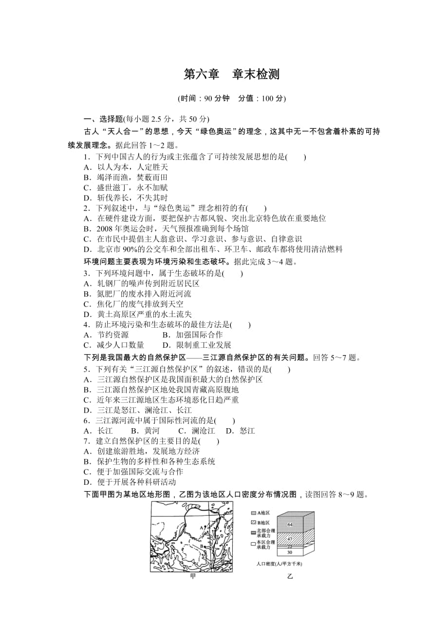 【課堂設(shè)計(jì)】高中地理課時(shí)達(dá)標(biāo)：第六章 人類與地理環(huán)境的協(xié)調(diào)發(fā)展 章末檢測(cè)人教版必修2高考匯編_第1頁