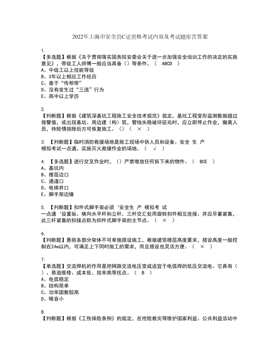 2022年上海市安全员C证资格考试内容及考试题库含答案参考21_第1页