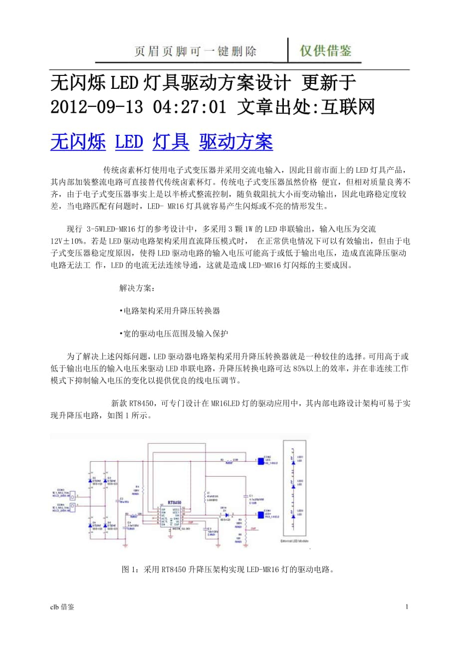 无闪烁LED灯具驱动方案设计特制材料_第1页