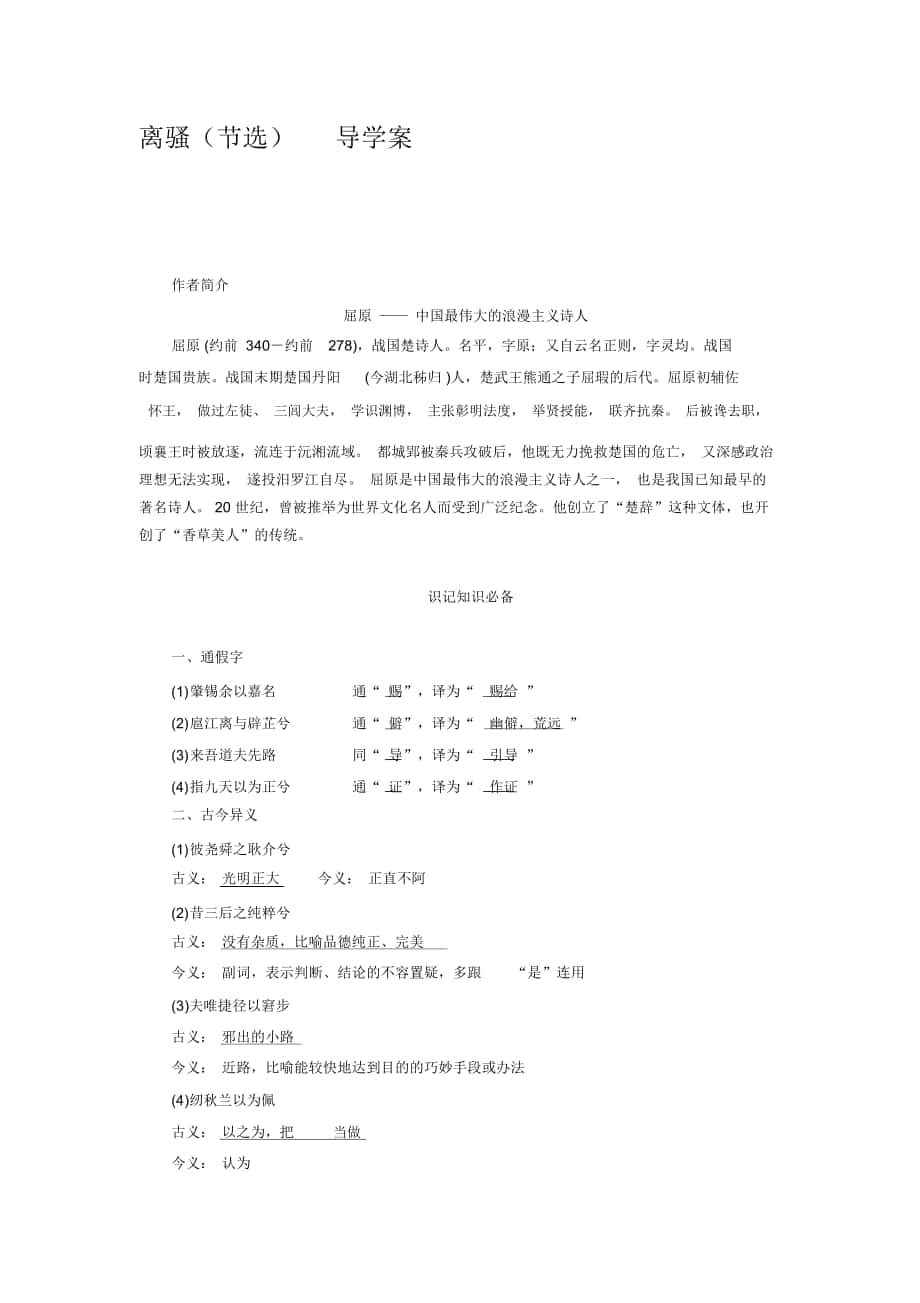 2018-2019年粤教语文必修一第15课《离骚》(节选导学案_第1页