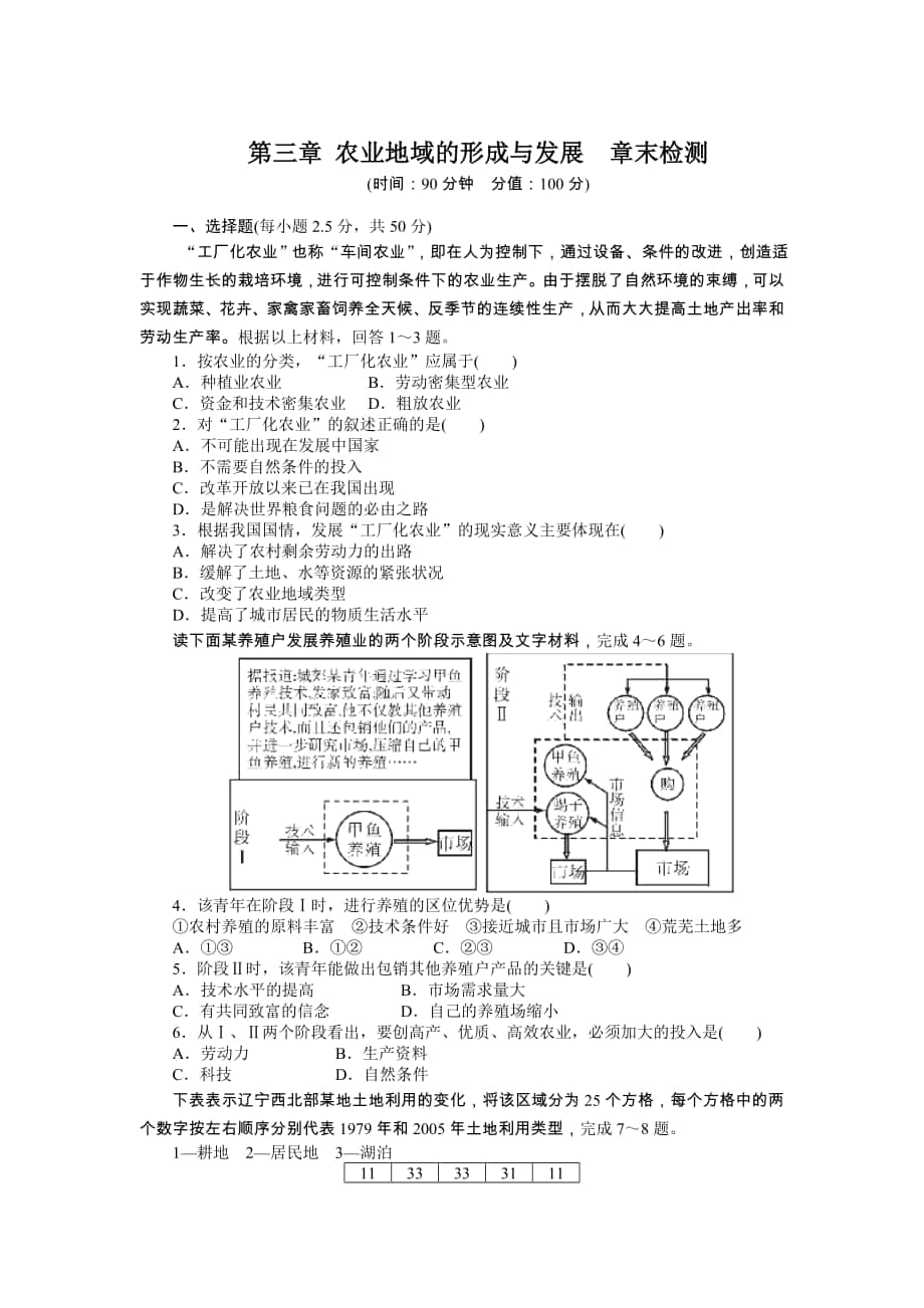 【課堂設(shè)計】高中地理課時達(dá)標(biāo)：第三章 農(nóng)業(yè)地域的形成與發(fā)展 章末檢測人教版必修2高考合集_第1頁