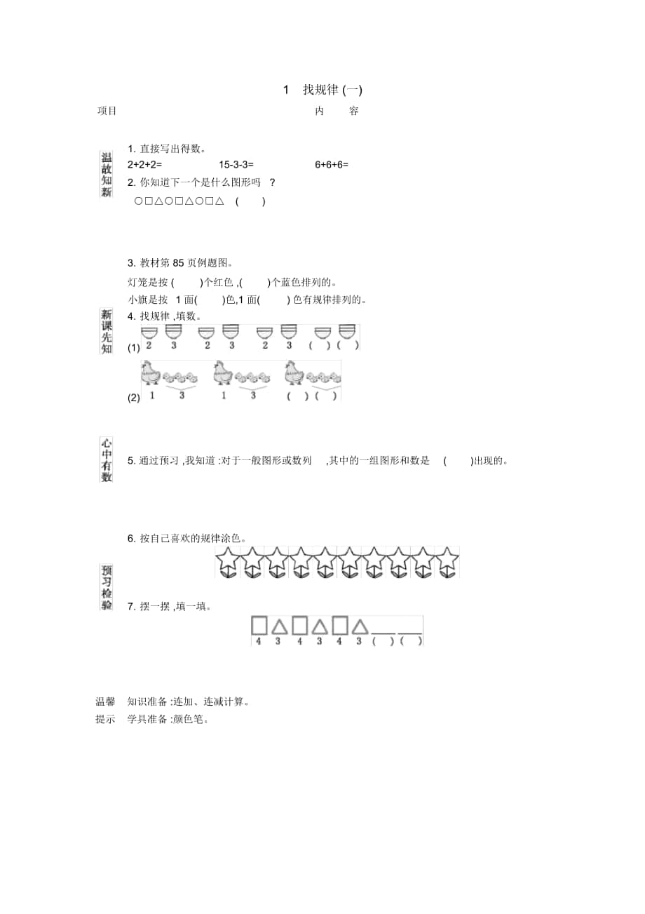 《找規(guī)律(一)》導(dǎo)學(xué)案人教版一年級(jí)數(shù)學(xué)下冊(cè)_第1頁(yè)